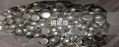 ​锡密度