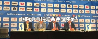 ​国际乒乓球联合会简称是?