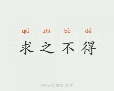 ​求之不得寤寐思服的出处及其含义（求之不得寤寐思服的意思）