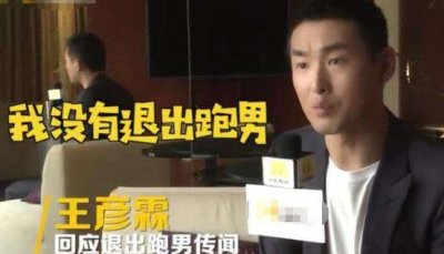 ​王彦霖为什么缺席跑男