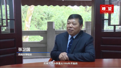 ​新华社《瞭望》新闻周刊刊发西南大学校长张卫国专访