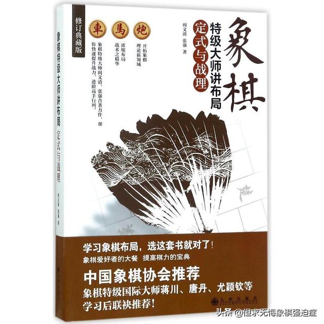 象棋初学者必学的布局(象棋提高与进阶)(2)