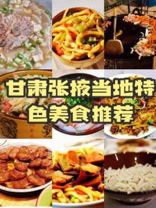 ​张掖十大美食（到张掖一定要吃的10大美食）