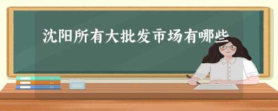 ​沈阳所有大批发市场有哪些