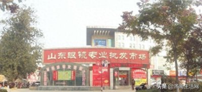 ​济南的眼镜市场在哪？