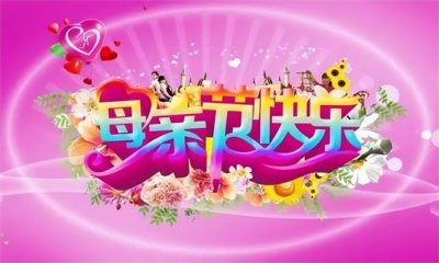 母亲节祝福语 母亲节朋友圈祝福大全