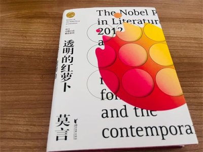 ​莫言《透明的红萝卜》