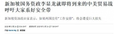 ​中美贸易战的后果，让李显龙直呼难以承受，全球经济将地动山摇？
