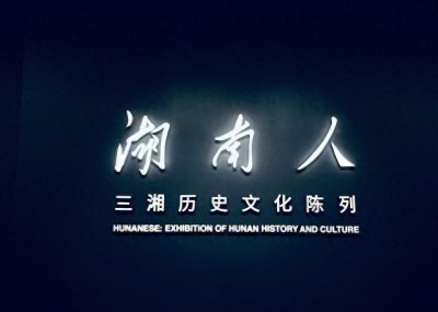 ​中国最具影响力的博物馆之一，湖南省博物馆