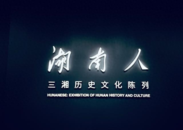 中国最具影响力的博物馆之一，湖南省博物馆