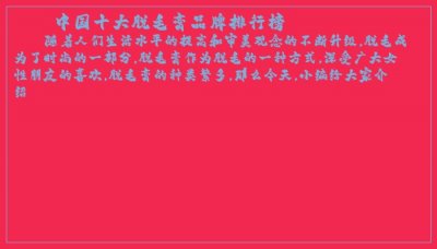 ​中国十大脱毛膏品牌排行榜