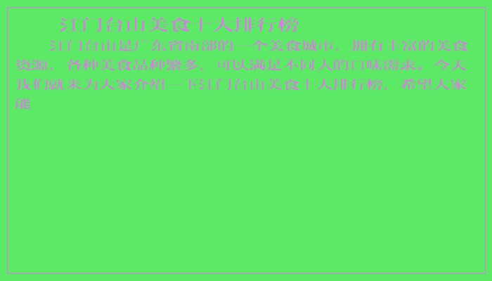 江门台山美食十大排行榜