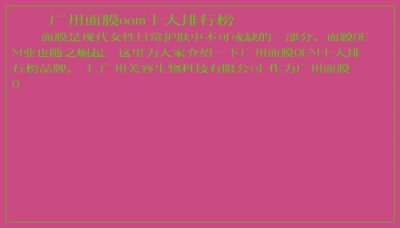 ​广州面膜oem十大排行榜