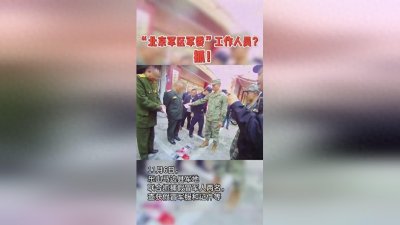 ​自称是“北京军区军委”工作人员？ 四川乐山马边县军地联合抓捕假冒军人两名