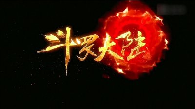 ​九部《斗罗大陆》，你看了几部呢？