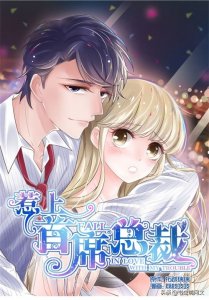 ​「漫评」《惹上首席总裁》面对她的唇印挑衅，总裁决定全城缉爱