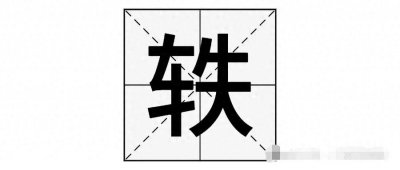 ​“轶”字不读tiě，也不读zhì，那它的正确读音是？