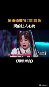 ​宋雨琦“男朋友”言论引节目效果爆棚