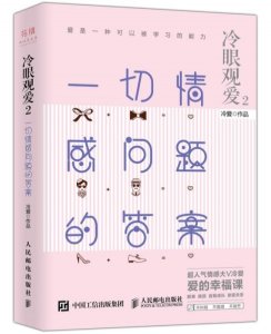 ​冷爱导师：新书《冷眼观爱2》来袭，惊喜不断