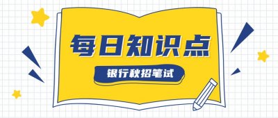 ​中国农业银行面试考情和注意事项
