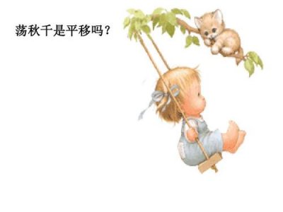 ​荡秋千是平移还是旋转（荡秋千是什么运动）