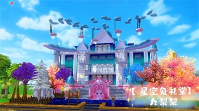 ​「建筑图纸」创造与魔法12级家园，九梨梨星空兔礼堂