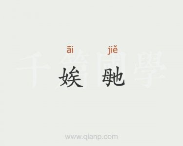 ​娭毑是什么意思（词语娭毑是什么意思）