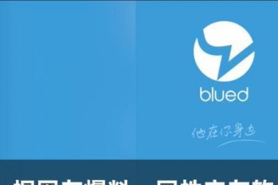 ​Blued 是什么软件