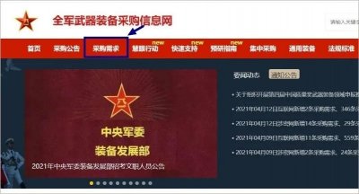 ​“全军武器装备采购信息网”看点（一）