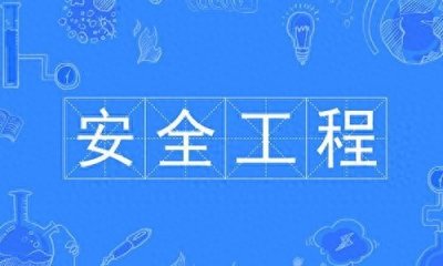 ​践行者教育：安全工程就业前景怎么样？