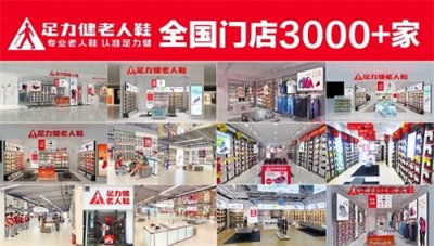 ​把握银发经济浪潮，加盟足力健老人鞋的黄金机遇