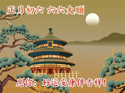 ​正月初六：一年之始的喜庆与敬畏