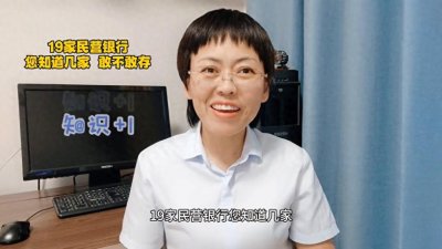 ​19家民营银行，您知道几家，敢不敢存。#存款