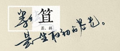 ​歪斜怎么说？「笡」tshia5，常用字vol.010