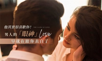 ​他到底喜不喜欢你？其实男人的答案，都藏在「眼神」里了