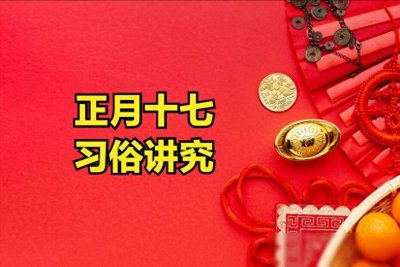 ​正月十七为“凶日”，提醒：1不出、2不上、3不动，老规矩要了