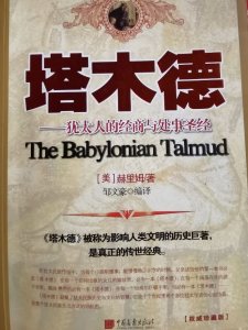 ​犹太人的圣经——《塔木德》