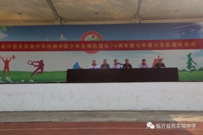 ​小巾换大巾,责任烙我心——临沂益民实验中学举行庆祝中国少年先锋队建队74周