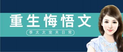 ​五本重生悔悟文推荐，有幸得以重生，女主果断嫁给前世痴情大佬