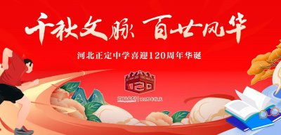 ​迎贺校庆！河北正定中学120周年校庆专题网站上线