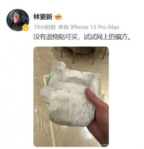 ​林更新拿纸尿裤退烧，网友：还是你会整活