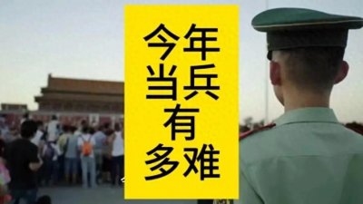 ​为什么当兵越来越难，而现在选择当兵的人却越来越多？