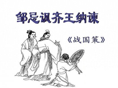 ​齐国名臣邹忌，到底是辅佐齐威王称霸的贤臣，还是嫉贤妒能的奸臣