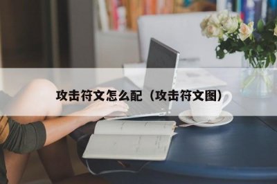 攻击符文怎么配（攻击符文图）