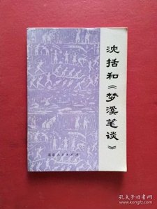 ​探秘沈括与《梦溪笔谈》：解锁北宋智慧密码