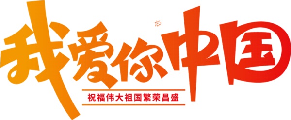 我爱你中国朗诵稿原文,我爱你中国朗诵稿作者是谁-第1张图片-