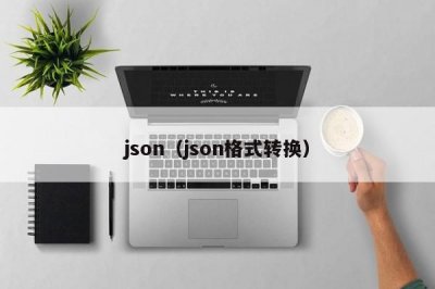json（json格式转换）