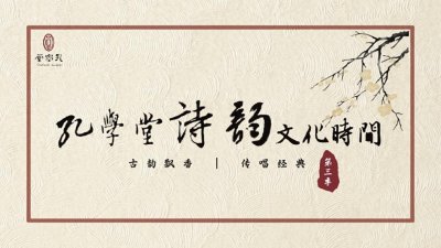 ​古韵飘香·传唱经典丨孔学堂诗韵文化时间——《绒花》