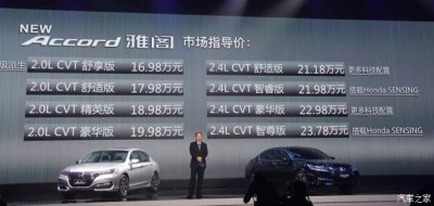 ​售16.98-23.78万元 2016款本田雅阁上市