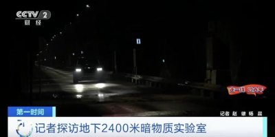 ​世界最大！最深！地下2400米的暗物质实验室长啥样？